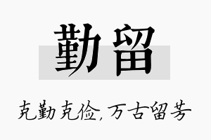 勤留名字的寓意及含义