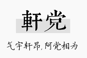 轩党名字的寓意及含义