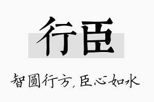 行臣名字的寓意及含义