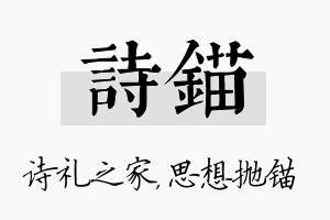 诗锚名字的寓意及含义