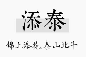 添泰名字的寓意及含义