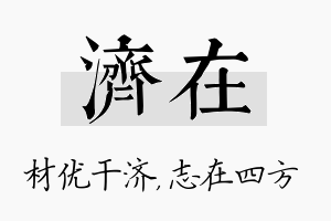 济在名字的寓意及含义