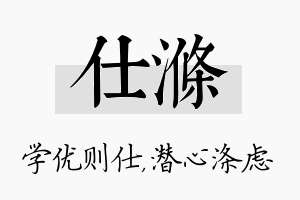 仕涤名字的寓意及含义