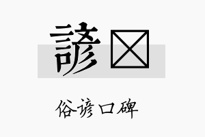 谚佺名字的寓意及含义