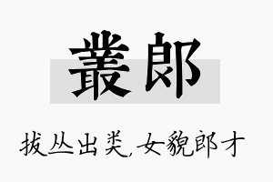 丛郎名字的寓意及含义