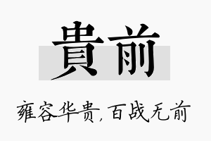 贵前名字的寓意及含义