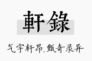 轩录名字的寓意及含义