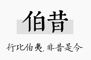 伯昔名字的寓意及含义