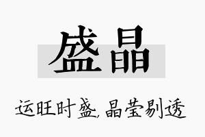 盛晶名字的寓意及含义