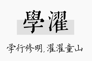 学濯名字的寓意及含义