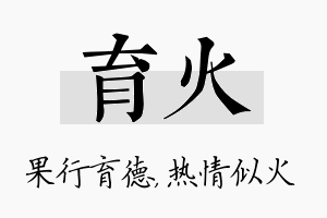 育火名字的寓意及含义