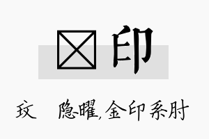 玟印名字的寓意及含义