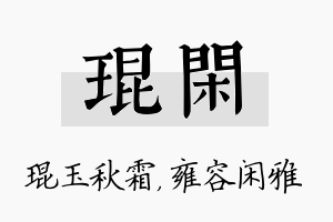 琨闲名字的寓意及含义