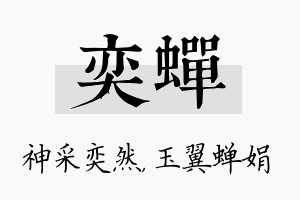 奕蝉名字的寓意及含义