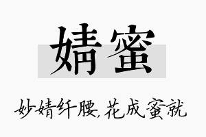 婧蜜名字的寓意及含义