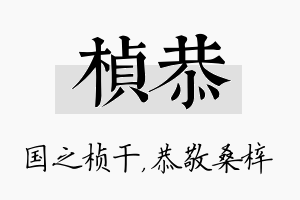 桢恭名字的寓意及含义