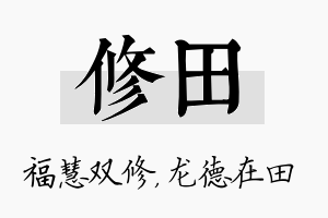 修田名字的寓意及含义