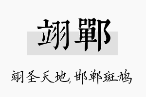 翊郸名字的寓意及含义