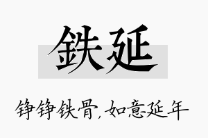 铁延名字的寓意及含义