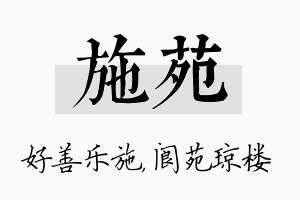 施苑名字的寓意及含义