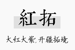 红拓名字的寓意及含义