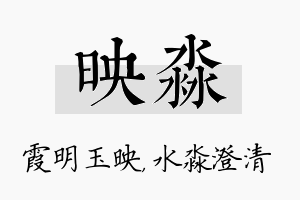 映淼名字的寓意及含义