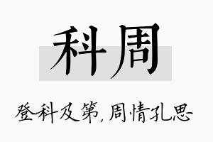 科周名字的寓意及含义