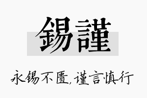 锡谨名字的寓意及含义