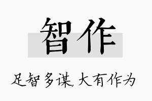 智作名字的寓意及含义