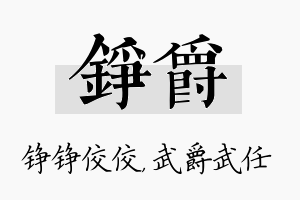 铮爵名字的寓意及含义