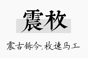 震枚名字的寓意及含义