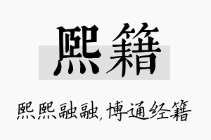 熙籍名字的寓意及含义