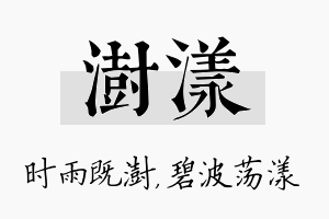 澍漾名字的寓意及含义