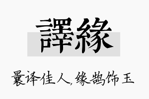 译缘名字的寓意及含义