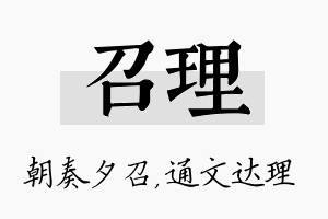 召理名字的寓意及含义