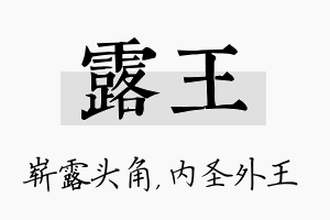 露王名字的寓意及含义