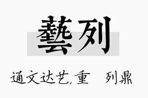 艺列名字的寓意及含义