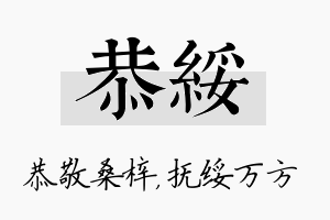 恭绥名字的寓意及含义