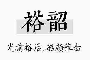 裕韶名字的寓意及含义