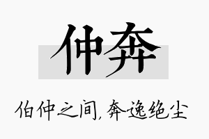 仲奔名字的寓意及含义