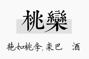 桃栾名字的寓意及含义