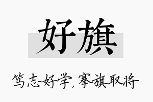 好旗名字的寓意及含义