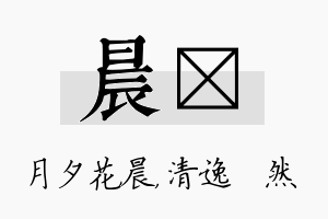 晨翛名字的寓意及含义