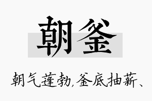 朝釜名字的寓意及含义