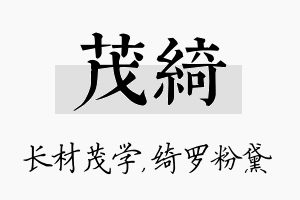 茂绮名字的寓意及含义