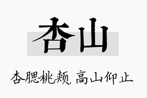 杏山名字的寓意及含义