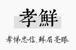 孝鲜名字的寓意及含义