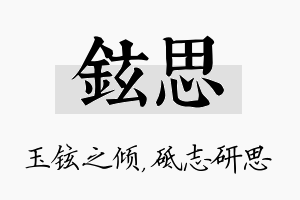 铉思名字的寓意及含义