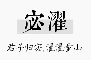 宓濯名字的寓意及含义