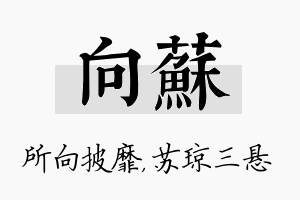 向苏名字的寓意及含义